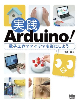 cover image of 実践Arduino! 電子工作でアイデアを形にしよう